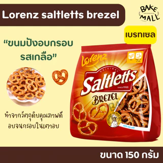 Lorenz saltletts brezel ขนมปังอบกรอบรสเกลือ 150 กรัม ลอเรนซ์ ซอลต์เลท เบรทเซล ขนมเพรทเซล กรอบอร่อย รสชาติเค็ม อร่อย