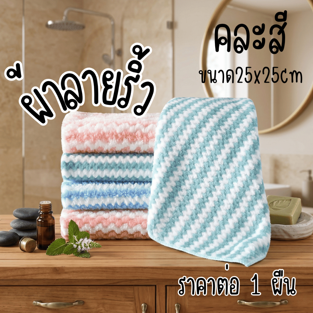 P693 ผ้าลายริ้ว 3 ขนาด ผ้าเช็ดทำความสะอาด ขนไม่หลุดง่าย ไมโครไฟเบอร์ เช็ดคราบมันบนเตา เช็ดจานชาม SP