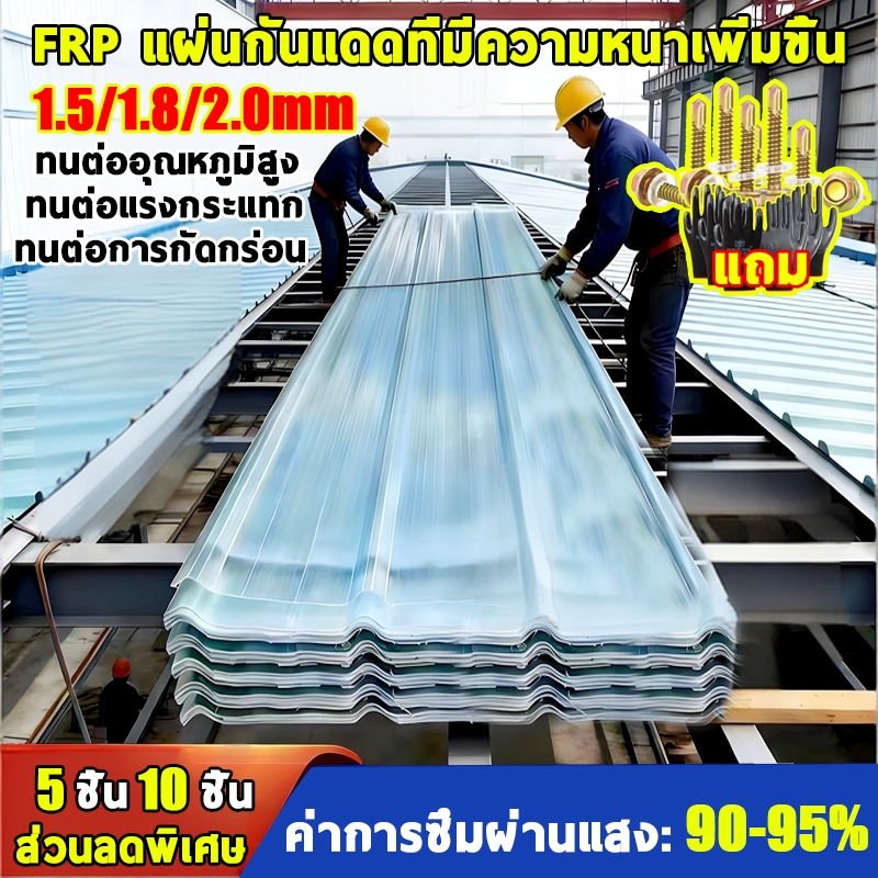 แผ่นใส-หลังคา แผ่นหลังคาใส แผ่นหลังคาใสเรียบ แผ่นหลังคาใสใยแก้ว หลังคาแผ่นใส ความหนา 1.2/1.5/1.8mm ก