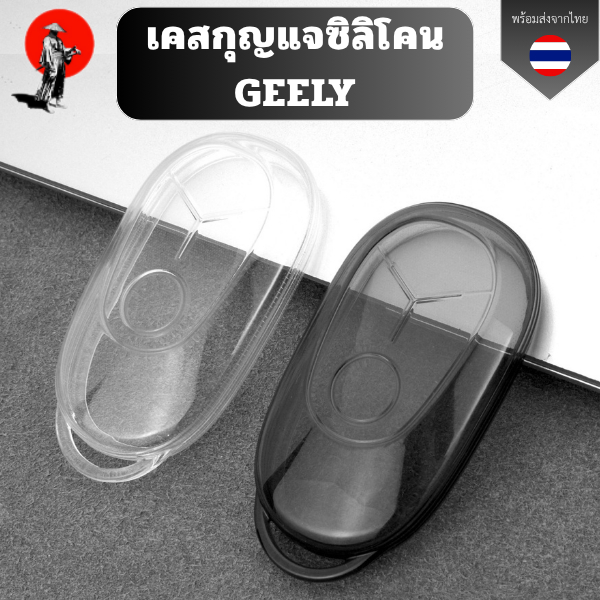 เคสซิลิโคนใสกุญแจ GEELY พวงกุญแจรถยนต์ กันรอย กันน้ำ วัสดุ TPU พรีเมี่ยม เคสซิลิโคนรถยนต์