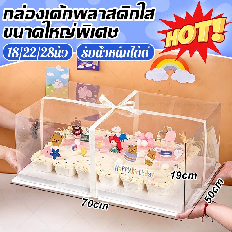 S/M/L กล่องเค้กพลาสติกใสขนาดใหญ่พิเศษ กล่องใส่เค้กวันเกิด เค้กงานเฉลิมฉลอง เค้กงานวันครบรอบ กล่องเค้กขนาดใหญ่ ฐานหนา