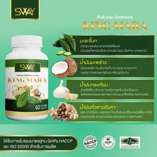 Sway [100 เม็ด] น้ำมันคิงส์มะระ สกัดเย็น มะระขี้นก Mix oil SWAY ของแท้ น้ำมันสกัดเย็น