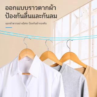 เชือกตากผ้าพร้อมตะขอต้านลมและกันลื่น ไม่ต้องเจาะรู เหมาะสำหรับใช้ในร่มและกลางแจ้ง