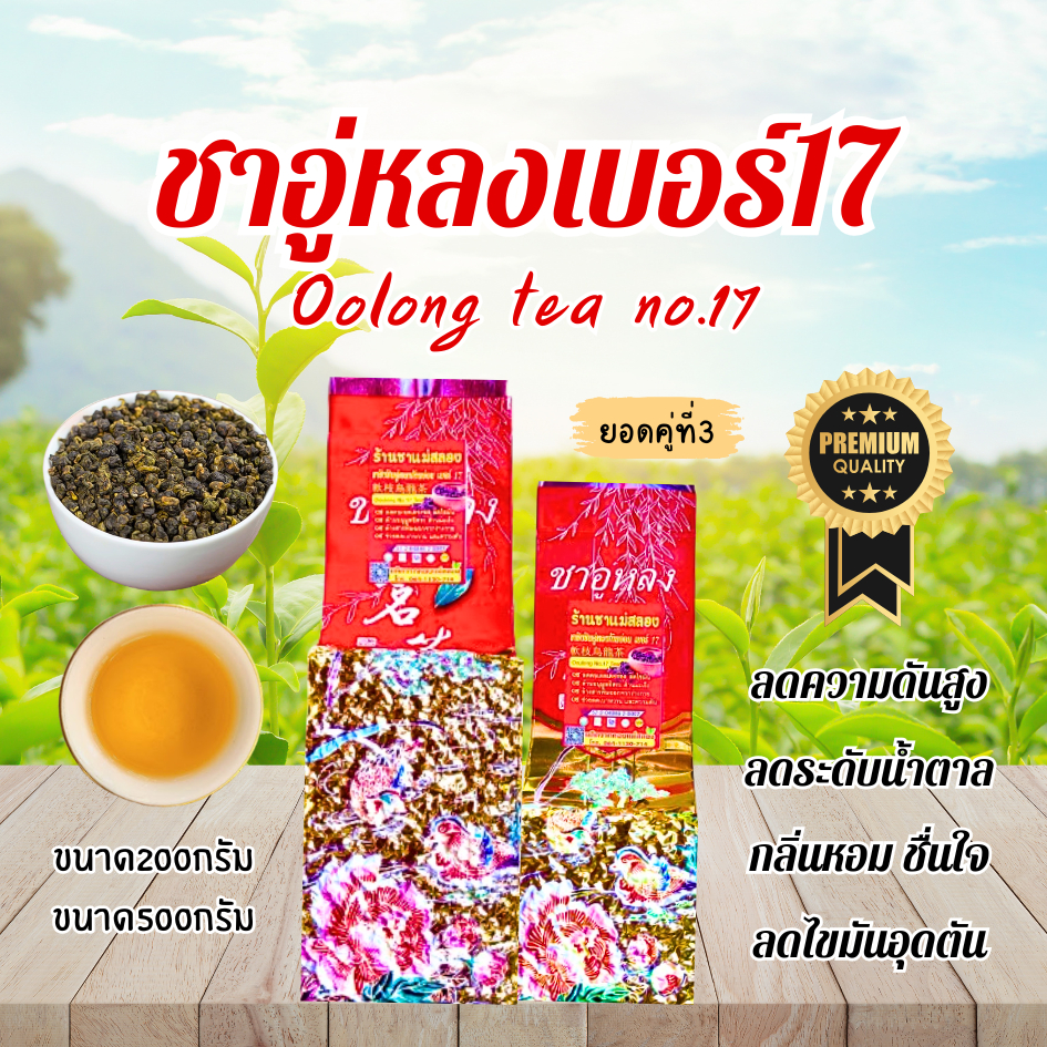 ชาอู่หลงก้านอ่อนเบอร์17และเบอร์12ไร่ชา101เกรดดีที่สุด ยอดใบชาคู่ที่1Organic100%