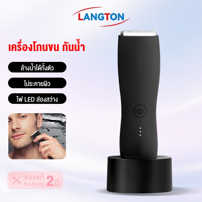 Langton Electric Trimmer เครื่องเล็มขนน้องชาย เล็มขน กำจัดขน ไม่บาด กันน้ำ ฐานชาร์จ ส่งเลย