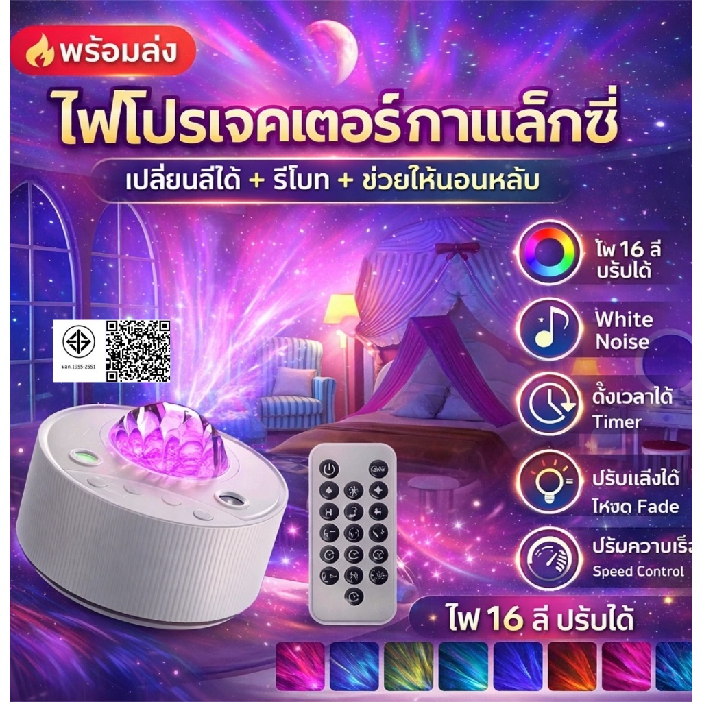 ไฟโปรเจคเตอร์กาแล็กซี่ LED RGB 16 สี รีโมท ตั้งเวลา ไฟตกแต่งห้อง ไฟนอนหลับ มีเสียง White Noise