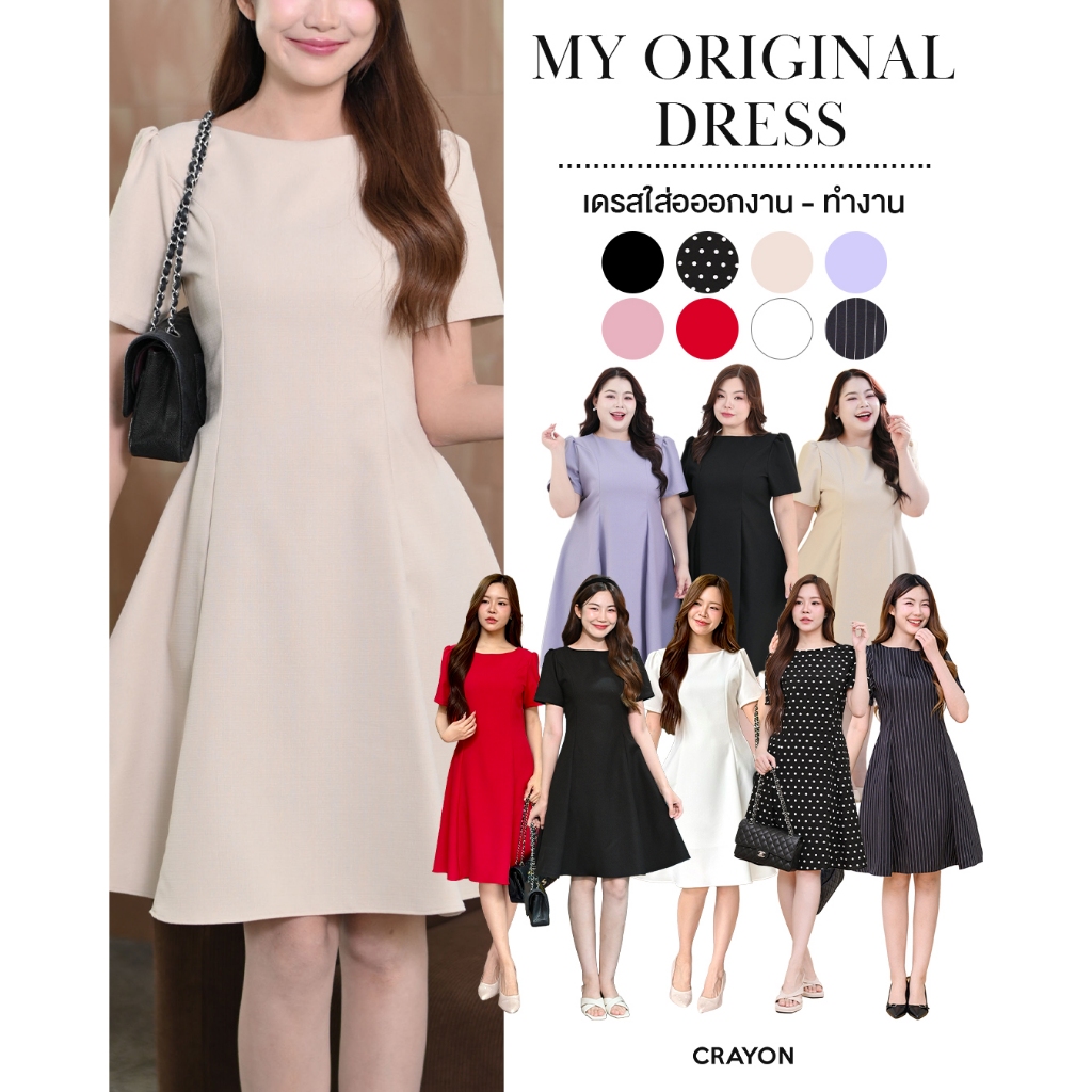 (XS-3XL) My original dress - ชุดเดรสทำงาน ชุดเดรสออกงาน เดรสกระโปรงพลิ้ว เดรสยาวทรงสวย - CRAYONBRAND
