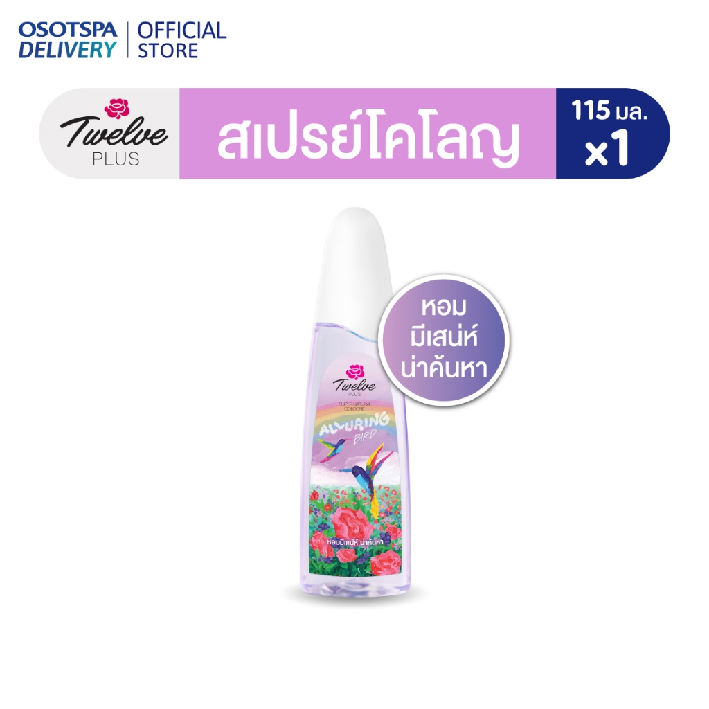 [ใหม่] Twelve Plus ทเวลฟ์ พลัส ซุปเปอร์ เนเชอรัล น้ำหอม โคโลญ อัลลัวริ่ง เบิร์ด (สีม่วง) 115มล.