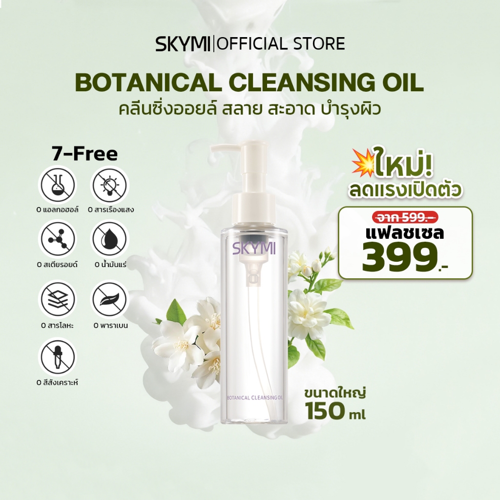 【สินค้าใหม่】SKYMI คลีนซิ่งออยล์สกัดจากธรรมชาติ 150ml สูตร 7-Free อ่อนโยน บางเบา สลายไว สะอาดล้ำลึก เมคอัพกันน้ำก็เอาอยู่