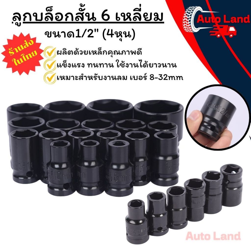 🔥พร้อมส่ง🔥ลูกบล็อกสั้น 6 เหลี่ยม ลูกบล็อกลม ลูกบล็อก บล็อกขันล้อ ถอดล้อ ลูกบ็อกลม สำหรับขันน็อตล้อ 1/2" (4หุน) สีดำ