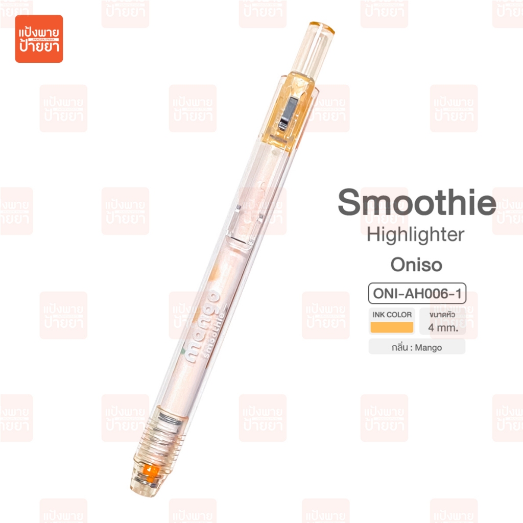 ปากกาไฮไลท์ Oniso Smoothie ONI-AH006 ขนาด 4 mm รูปที่ 6