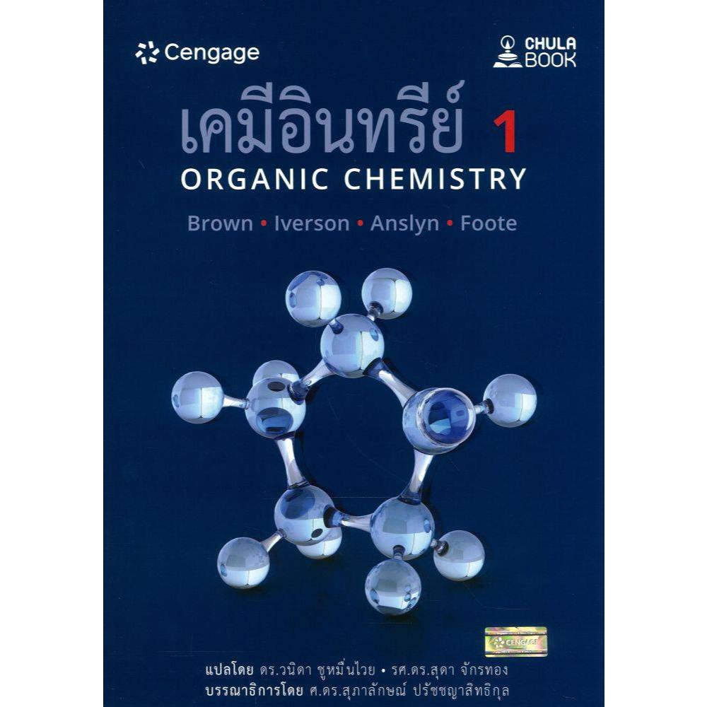 หนังสือ  เคมีอินทรีย์ 1 (ORGANIC CHEMISTRY) an.sabaibookshop