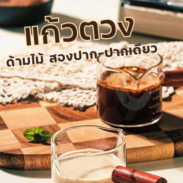 แก้วตวงนม กาแฟ ด้ามไม้ สองปากเท แก้วช็อต 75 มิลลิลิตร CoffeeTime พร้อมส่ง ราคาถูก