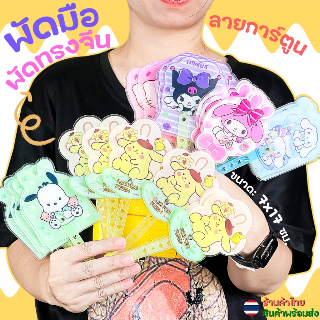 🌈พัดลายการ์ตูนซานริโอ้ ลายสัตว์น่ารัก🌈📌สินค้าเลือกลาย✔️พัดการ์ตูนแบบพกพา พัดมือจับ ของชำร่วย พัดจีน