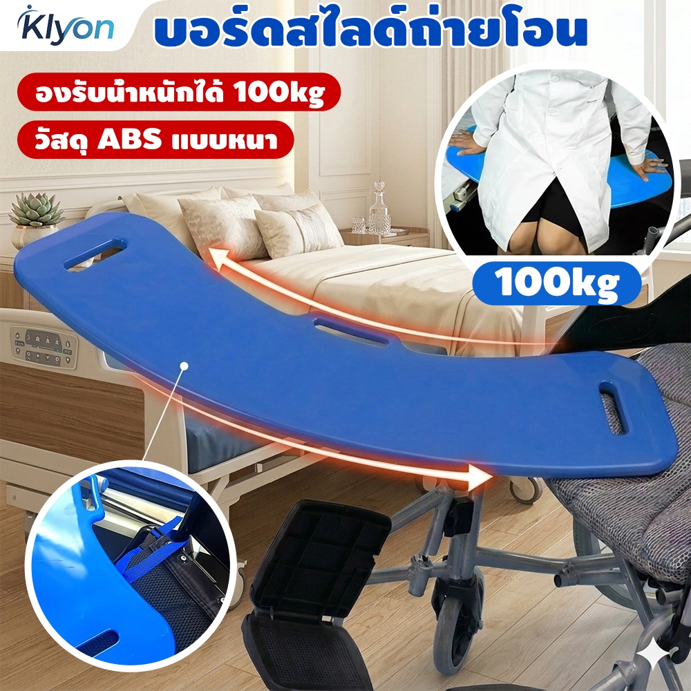 KYLON บอร์ดสไลด์ถ่ายโอน Transfer Slide Board Assist เคลื่อนย้ายง่ายระหว่างรถเข็นและเตียง