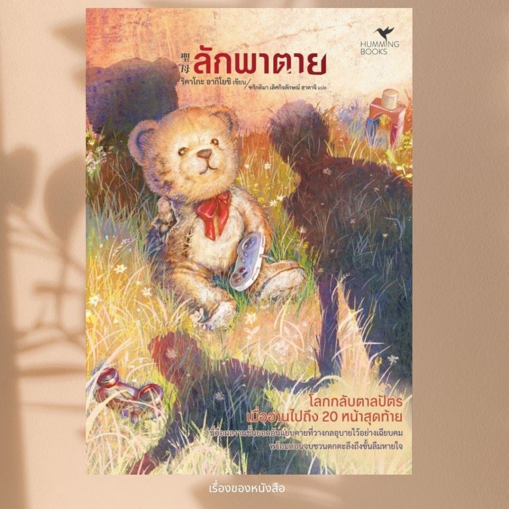 พร้อมส่ง หนังสือ ลักพาตาย ผู้เขียนริคาโกะ อากิโยชิ (Rikako Akiyoshi) สนพ.ฮัมมิ่งบุ๊คส์