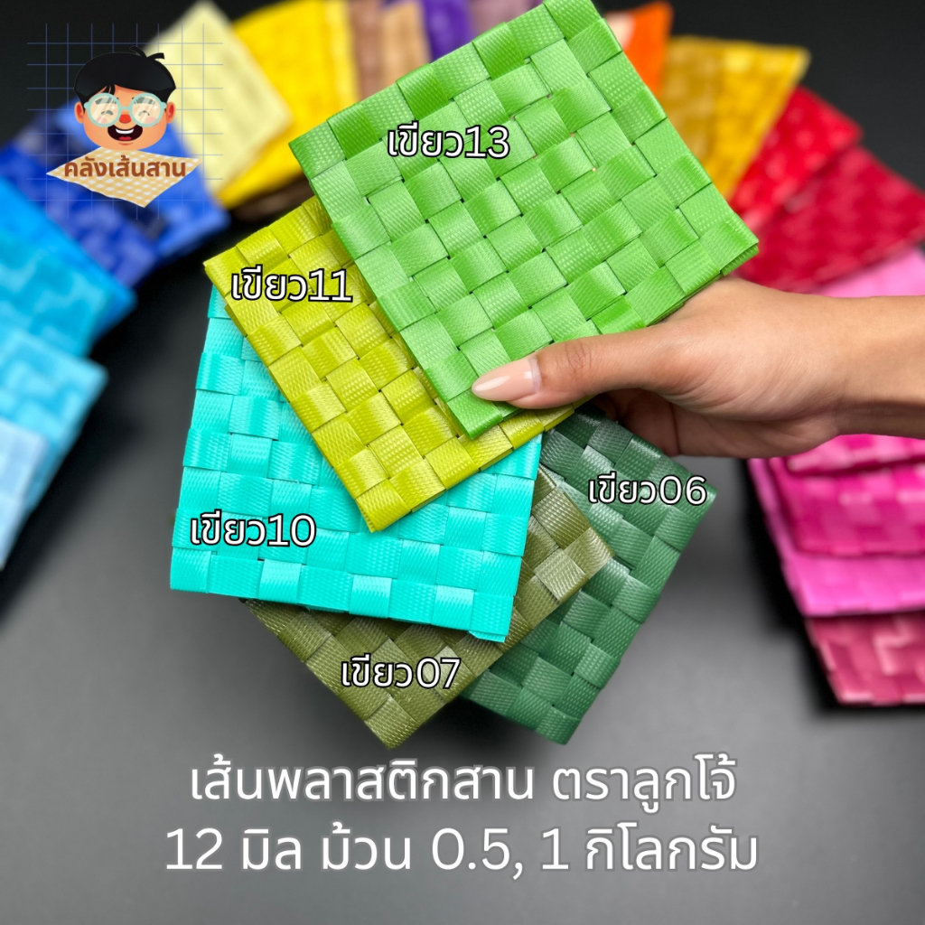 เส้นพลาสติกสานตะกร้า ตราลูกโจ้ 12 มม. (0.5 และ 1 กก.) เส้นนิ่ม สานง่าย สีสวยตรงปก คลังเส้นสาน