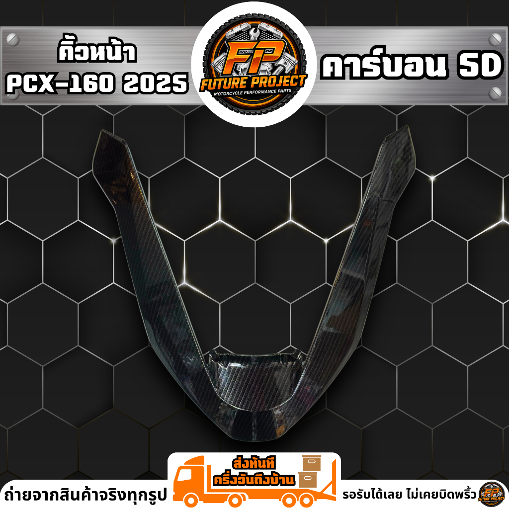 ⚡ คิ้วหน้า PCX-160 2025 คาร์บอน 5D ⚡