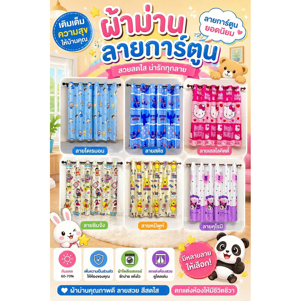 ผ้าม่านตาไก่ลายการ์ตูน🎁ราคาถูก🔥พร้อมส่ง🐣รวมการ์ตูนลายน่ารัก พร้อมส่งจากไทย
