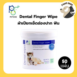 PETSIDE Dental Finger Wipes 50 pcs. ปลอกนิ้วแปรงฟัน ทำความสะอาดฟัน สุนัขและแมว