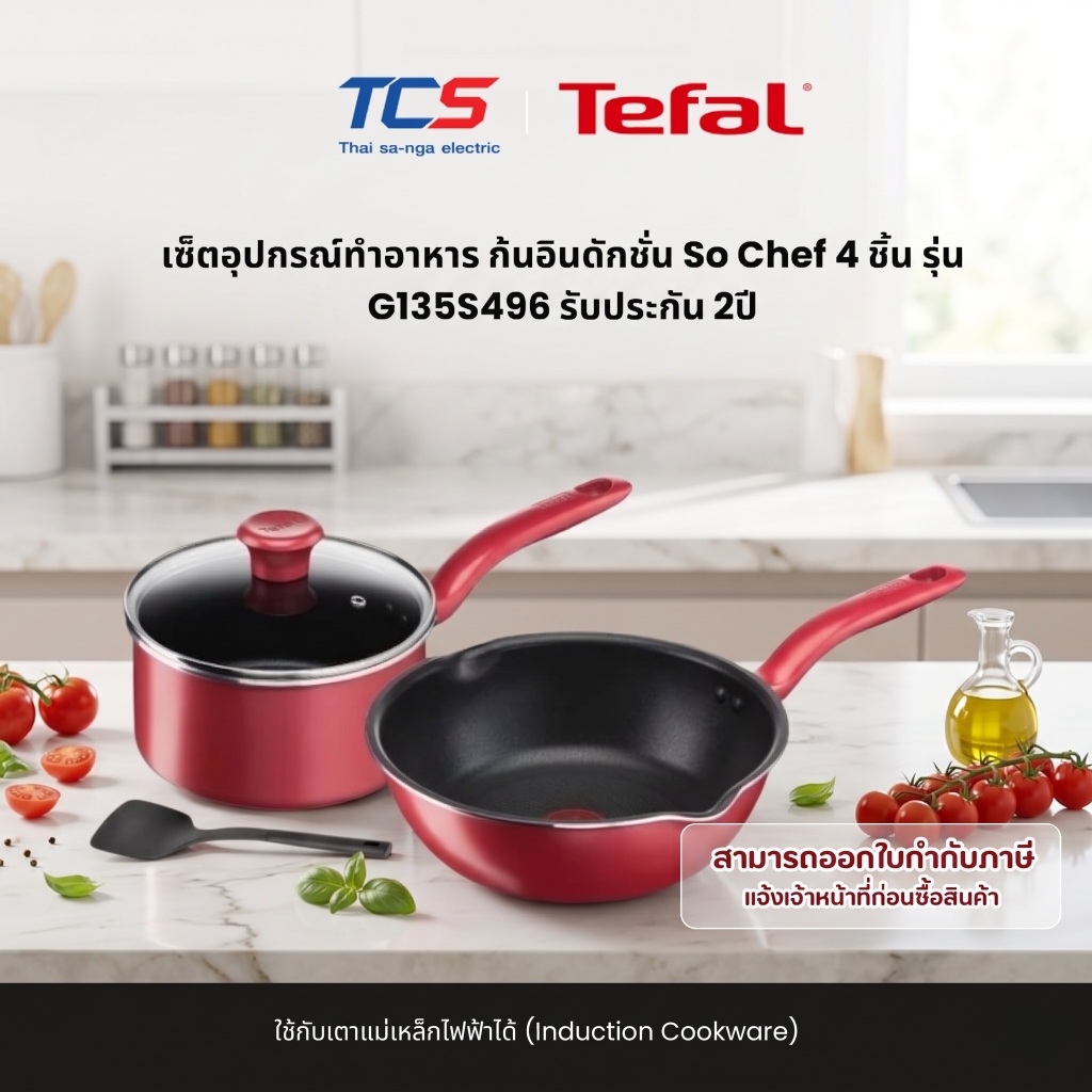 Tefal CW เซ็ตอุปกรณ์ทำอาหาร ก้นอินดักชั่น So Chef 4 ชิ้น รุ่น G135S496 รับประกัน 2ปี