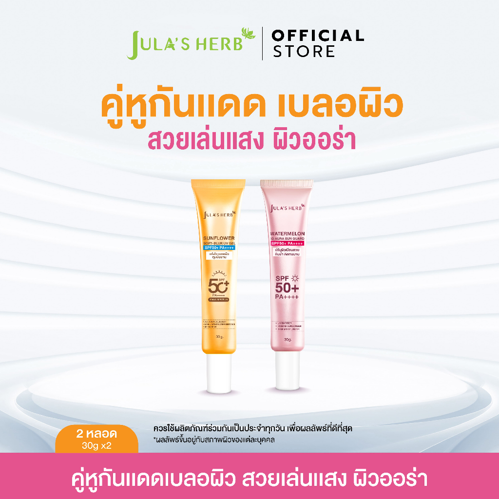เซตคู่หู เจลกันเเดดทานตะวัน 1 หลอด 30g , กันเเดด 3D ออร่า 1 หลอด 30g