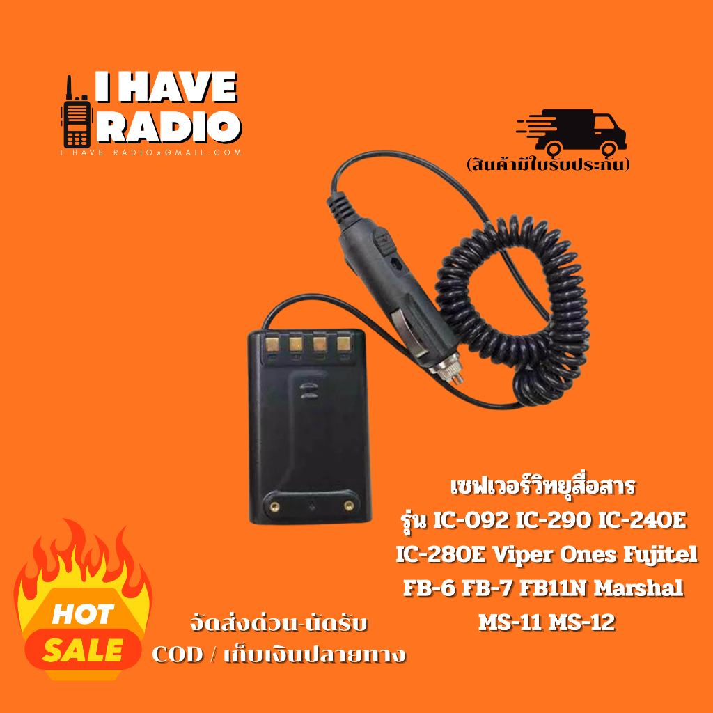 🔥ที่ชาร์จวิทยุสื่อสารในรถยนต์ IC-092 IC-290 IC-240E IC-280E วอดำ วอแดง มีประกัน