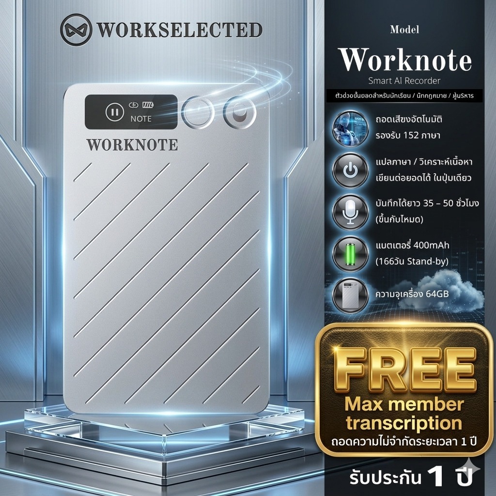 ฟรี.เคส WORKNOTE Smart Recorder By WORKSELECTED ผู้ช่วยอัฉจริยะ ถอดเสียงเป็นข้อความ รองรับ 152 ภาษา