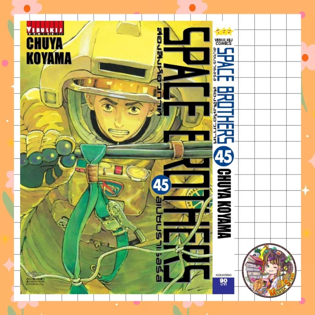 space brothers สองสิงห์อวกาศ เล่ม 21-45 ล่าสุด มือ1