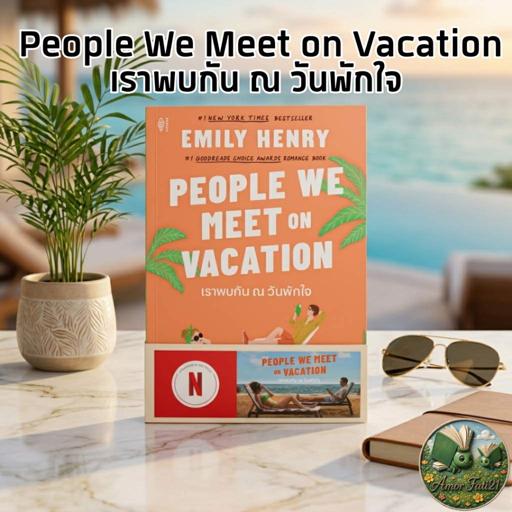 📘People We Meet on Vacation เราพบกัน ณ วันพักใจ| หนังสือมือ 1 มีซีลพลาสติก | พร้อมส่งจาก AmorFati21