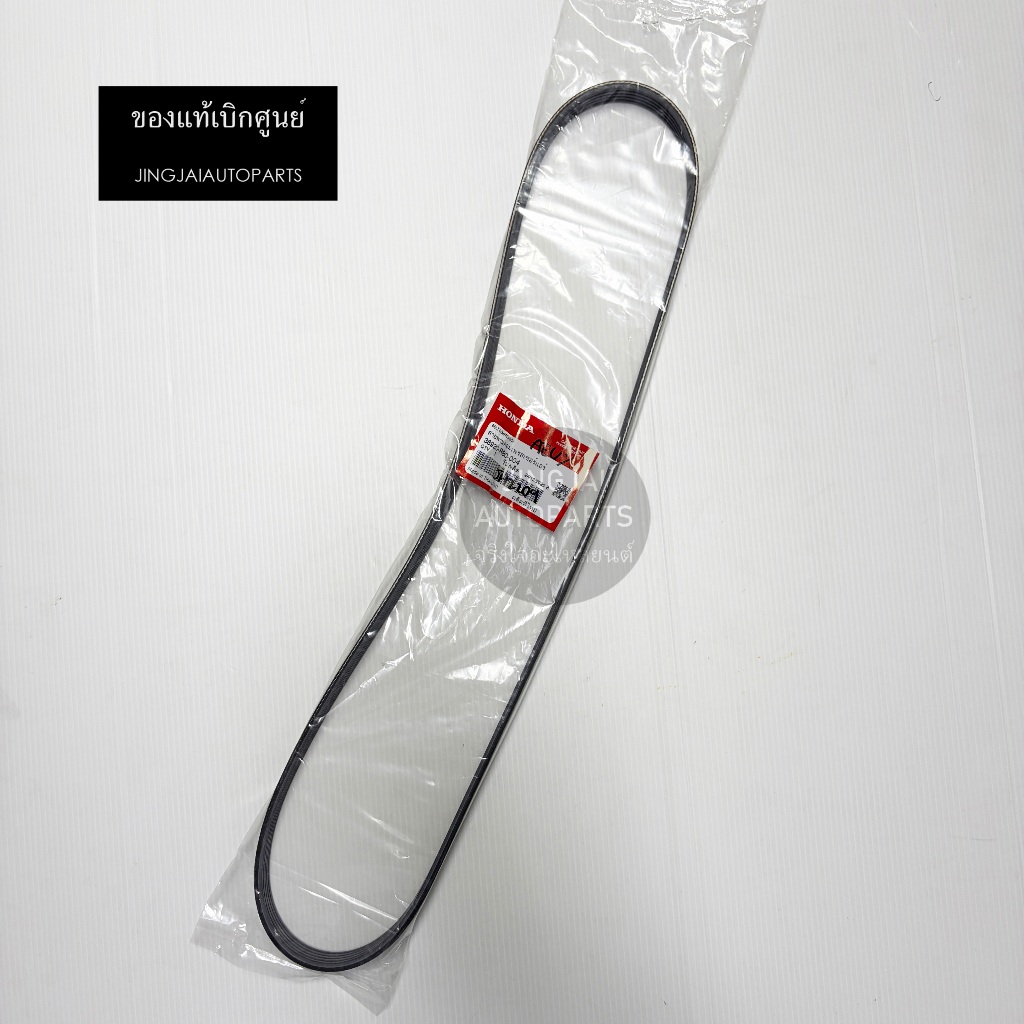แท้ห้าง สายพานหน้าเครื่อง HONDA JAZZ ปี 09-13 1.5L, CITY ปี 09-13, FREED / 38920-RB0-004