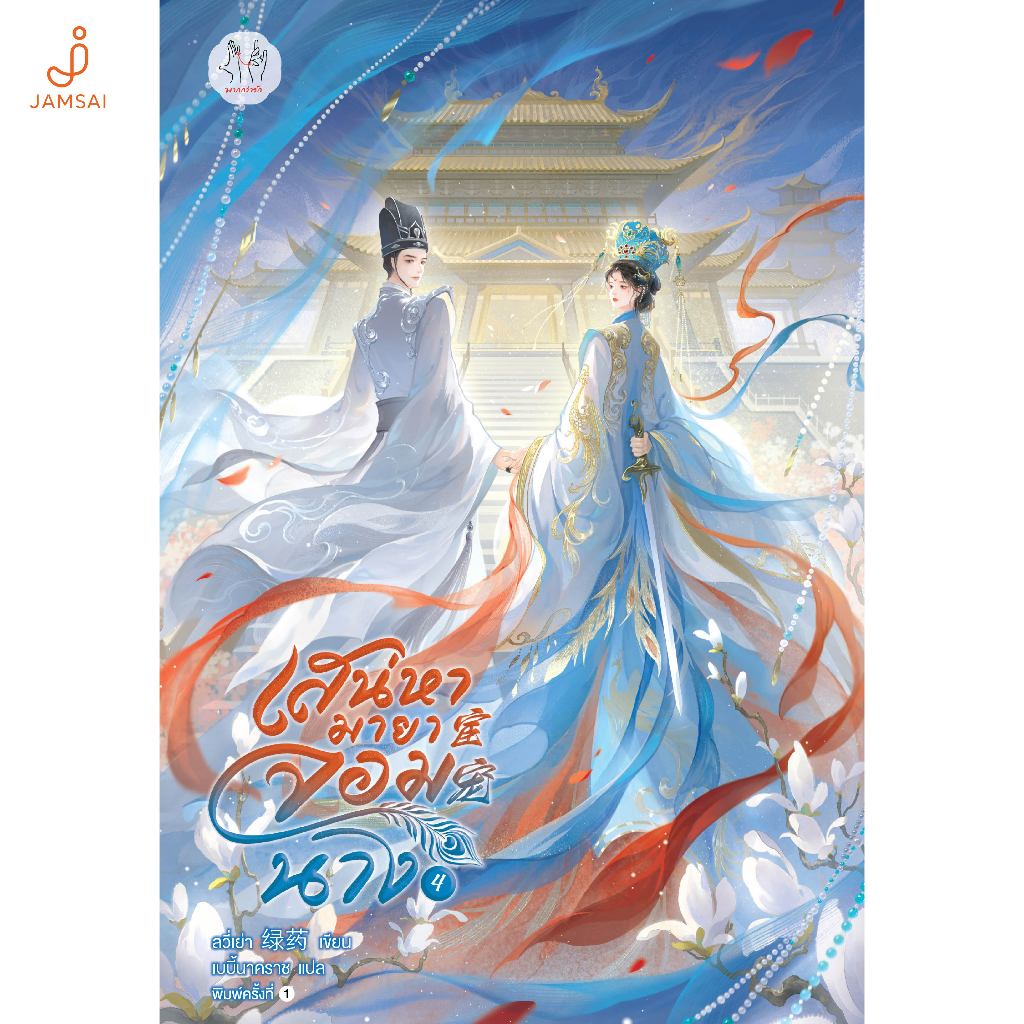 Jamsai หนังสือ เสน่หามายาจอมนาง เล่ม 4