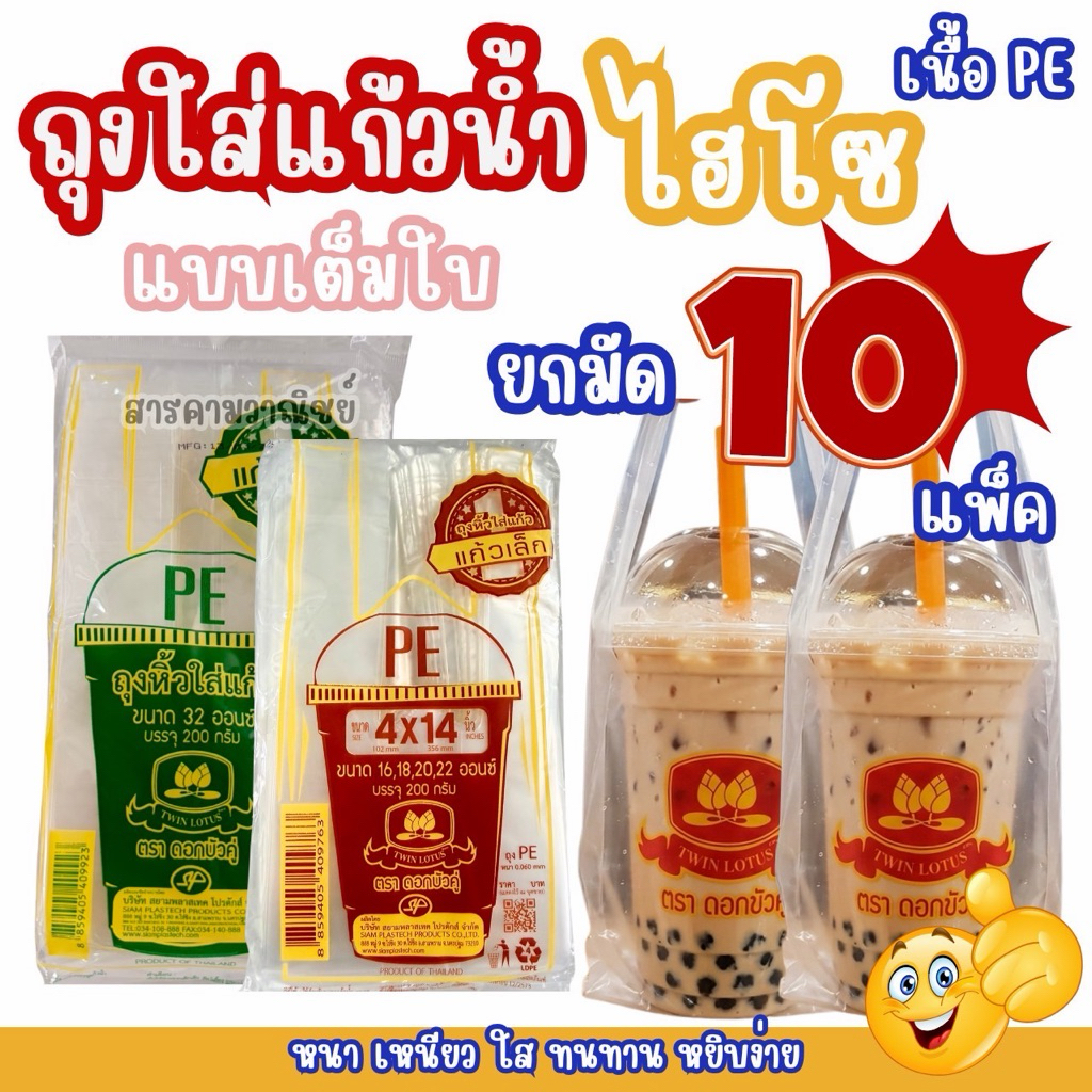 ถุงหิ้วแก้วเต็มใบ 16-22 ออนซ์ และ 16-32 ออนซ์ ยกมัด 10 แพ็ค เนื้อPE หนา เหนียว ทนทาน หยิบง่าย ตราดอกบัว