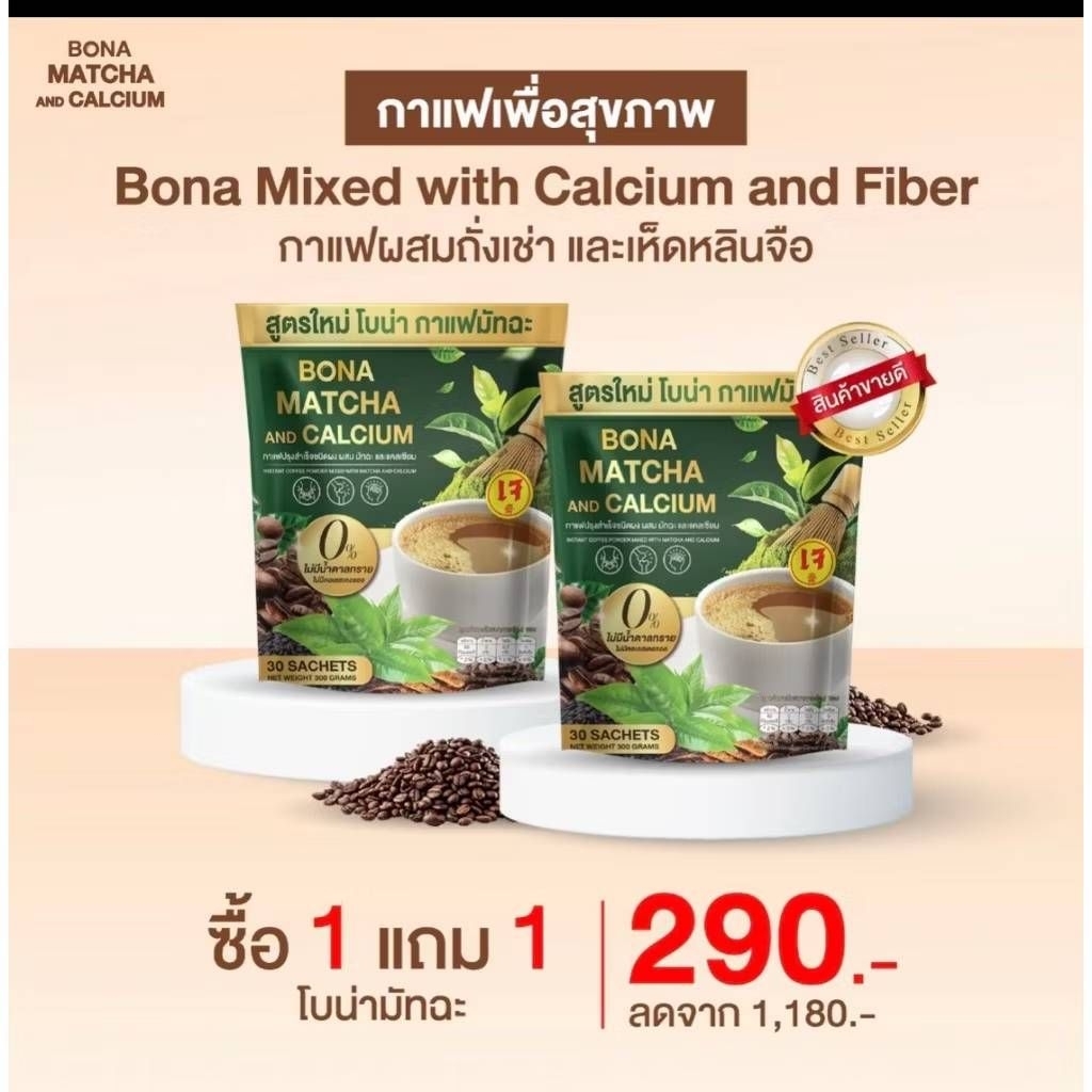 กาแฟโบน่ามัทฉะ(สูตรใหม่)มี30ซองของแท้
