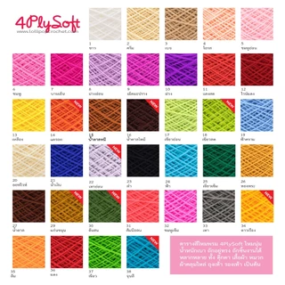 ไหมพรม 4 Ply Soft [100 กรัม] เนื้อนุ่มไหมพรม 4plysoft ไหมพรมถัก ไหมพรมโครเชต์ ไหมพรมนุ่ม ไหมพรม 4ply