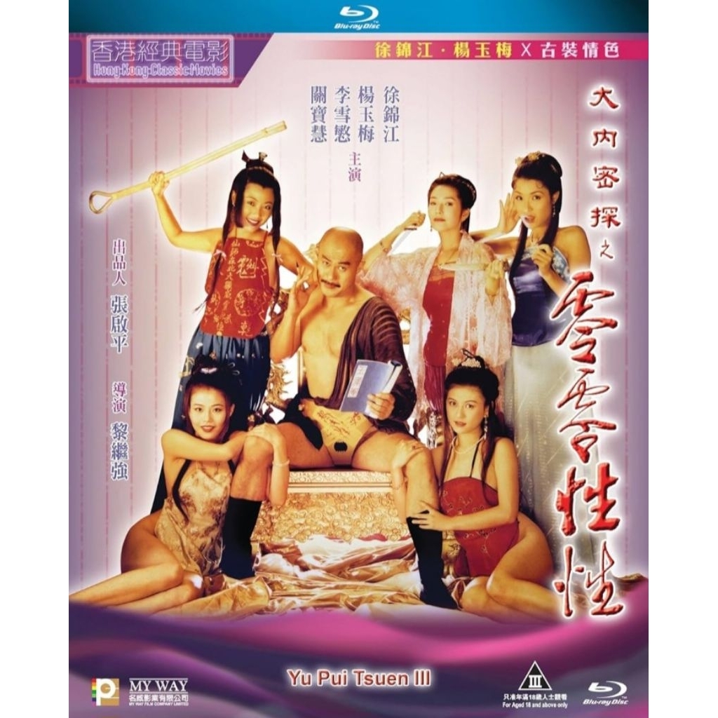 Blu-ray+DVD ปก+สกรีนแผ่น The Carnal Sutra Mat III ⁄ Yu Pui Tsuen III (1996) หอรักคัมภีร์พิสดาร ⁄ แค้นรักจอมอาคม 3