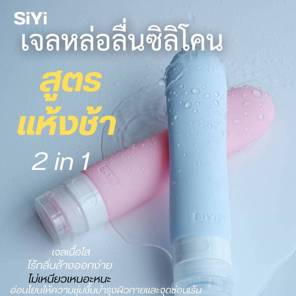 [แถม 2 ซอง] SIYI เจลหล่อลื่นสูตรซิลิโคน พรีเมียม 110ml ลื่นยาวนาน ไม่แห้งกร้าน อ่อนโยนจากธรรมชาติ เจลลื่น