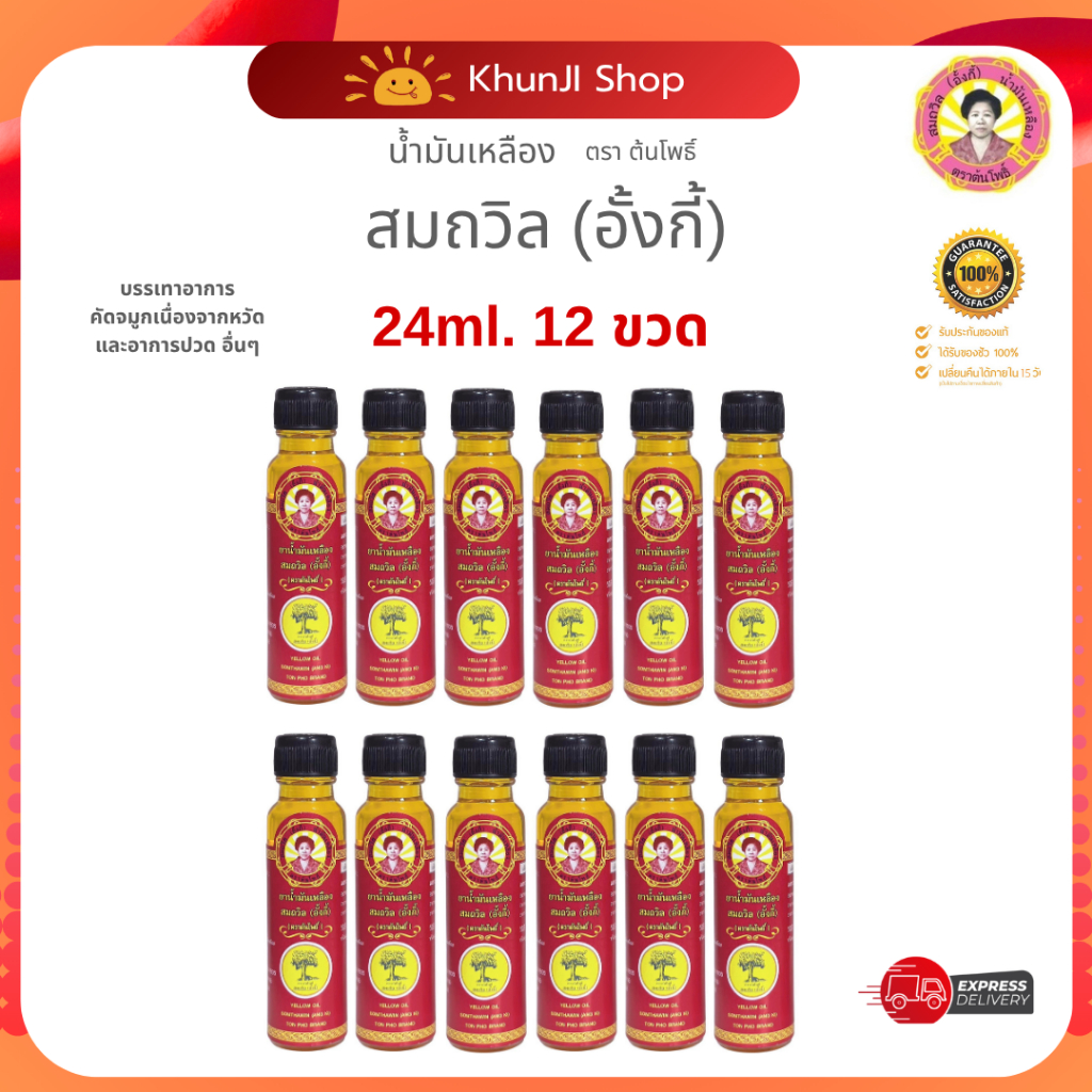 สมถวิล (อั้งกี้)(ล็อตใหม่) น้ำมันเหลือง ขนาด 24 ml. 12 ขวด ฝาหยด ของดีจาก จ.ตราด รับประกันของแท้100%
