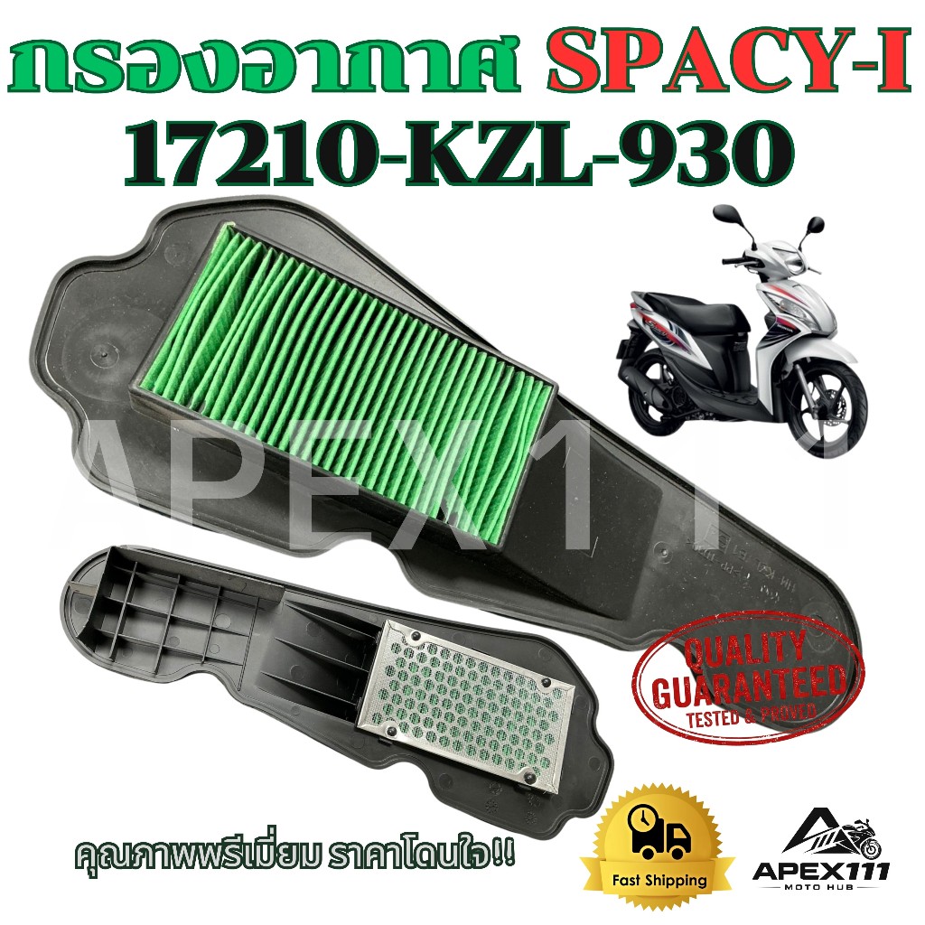 กรองอากาศ HONDA SPACY-I (สเปซี่ไอ) 17210-KZL-930 มาตรฐานโรงงาน ราคาถูก