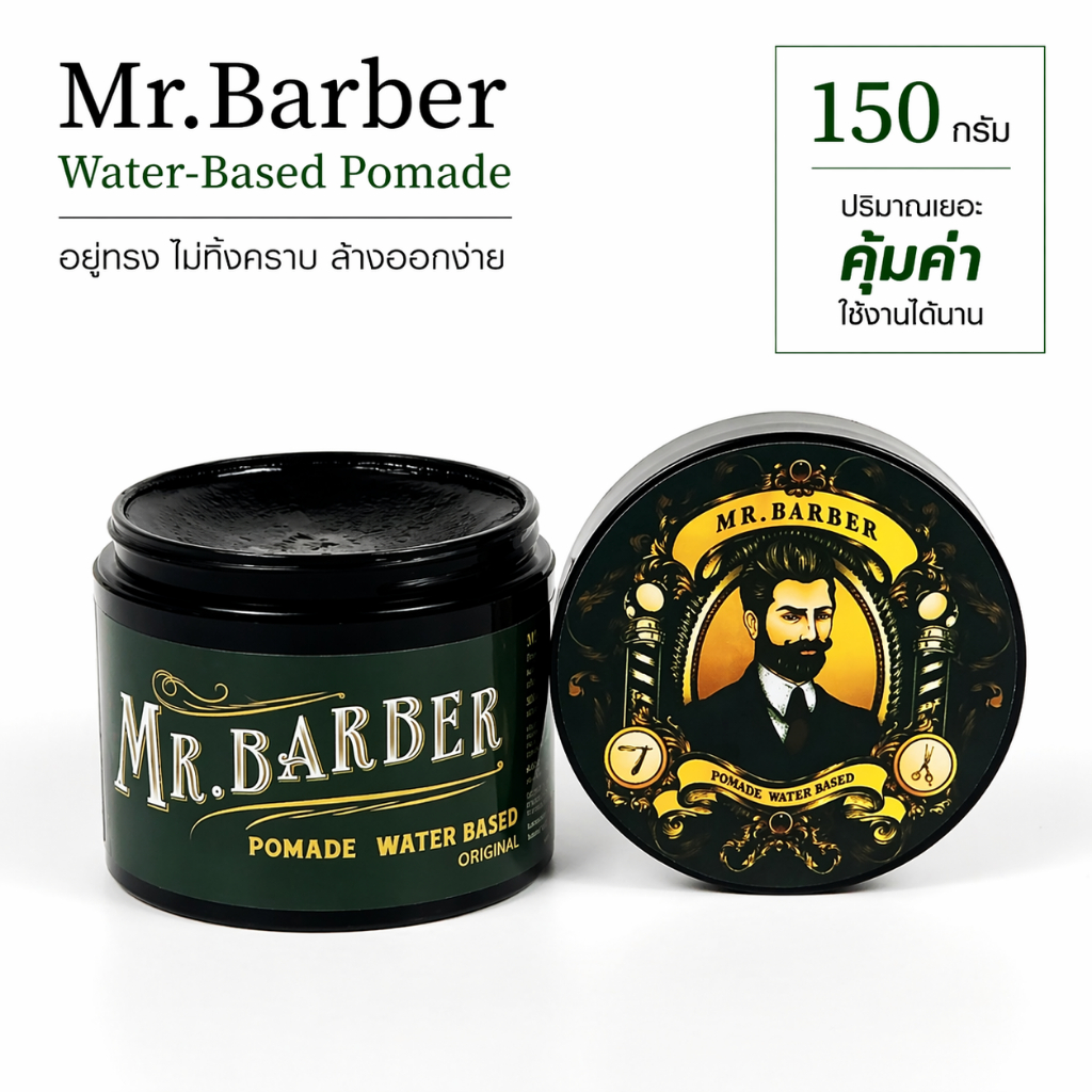 mr barber pomade men  รุ่นGreen เซ็ตผมผู้ชาย ปอมเมด โพเมด แว๊กซ์จัดทรงผม