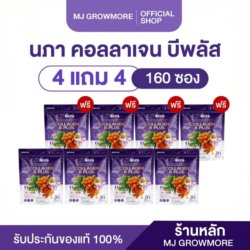 4 แถม 4 NAPA COLLAGEN B PLUS นภา คอลลาเจน บี พลัส สมองและสายตา