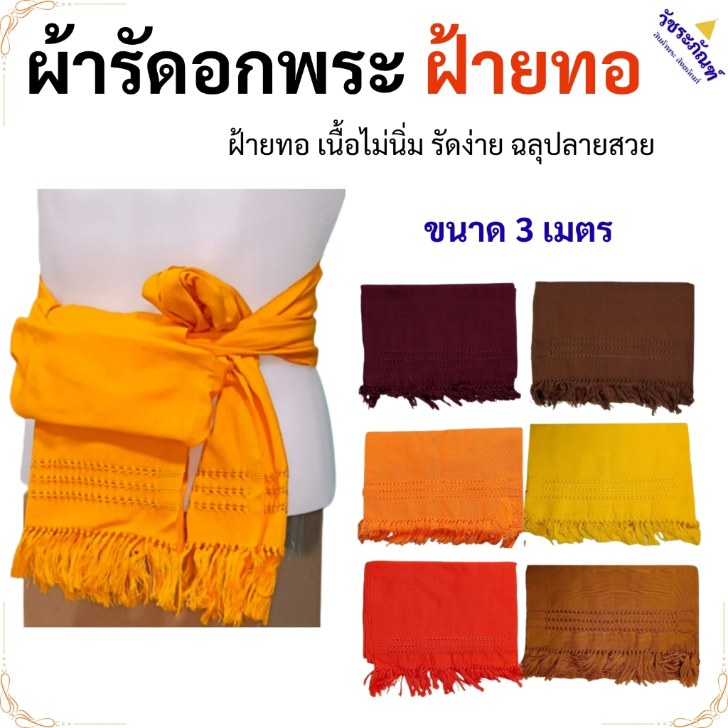 ผ้ารัดอก พระ ฝ้ายทอ ดึงชาย ภู่ถัก ผ้า รัดอกพระ รัดอก เณร สังฆภัณฑ์