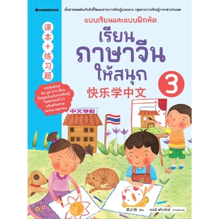 NANMEEBOOKS หนังสือ ชุด เรียนภาษาจีนให้สนุก (ฉบับปรับปรุง 2026)