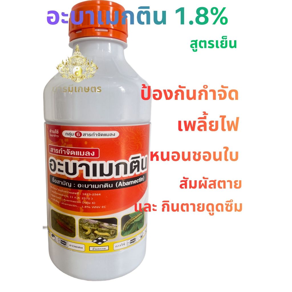 อะบาเมกติน  กำจัดเพลี้ยไฟ หนอนชอนใบ หนอนม้วนใบ ขนาด1ลิตร