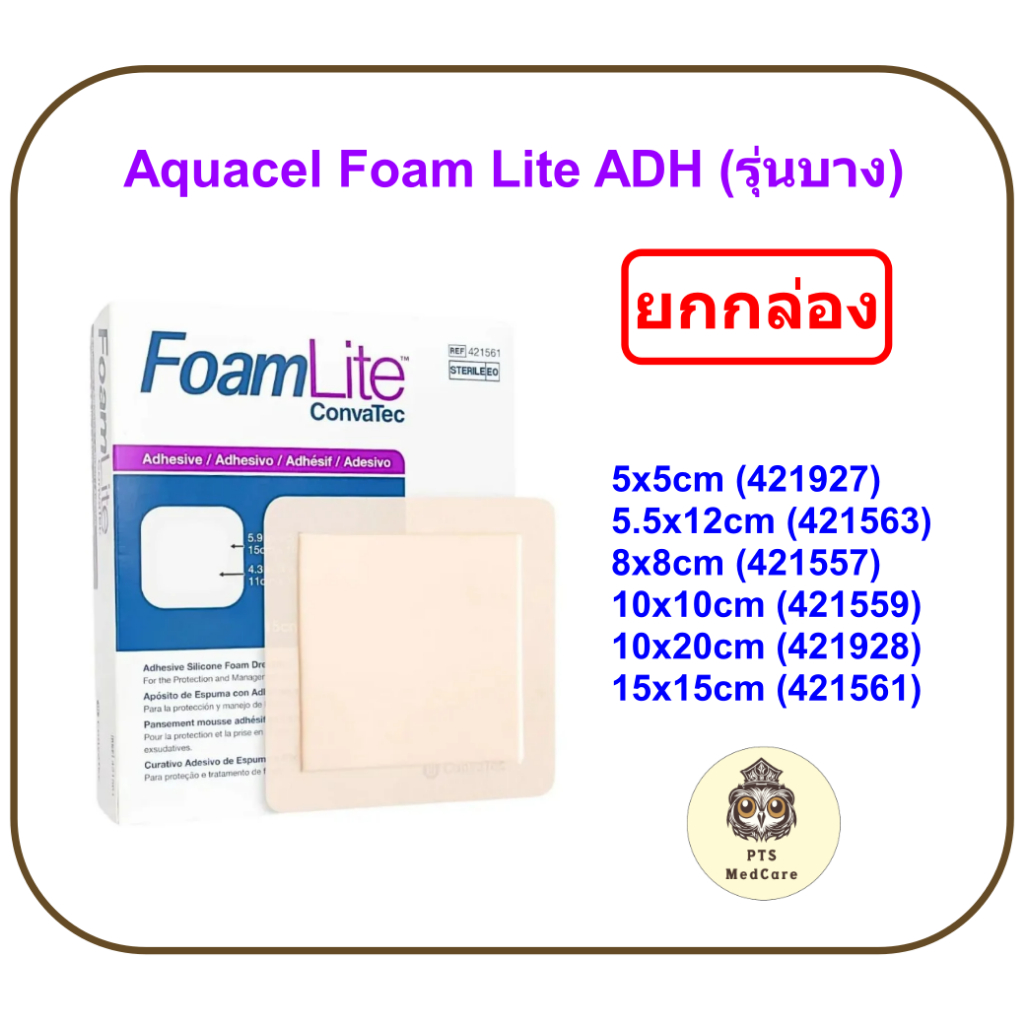 (ยกกล่อง) Aquacel Foam Lite Adhesive แผ่นปิดแผลกดทับ รุ่นบาง ขอบกาว กันน้ำ (ยกกล่อง = 10 แผ่น)