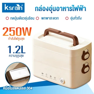 ksrain กล่องข้าวไฟฟ้า อุ่นและรักษาความร้อน อุ่นอาหารด้วยไฟฟ้า ผู้ช่วยคู่ใจของคนทำงาน พกพาสะดวก ทำอาหารได้หลากหลาย