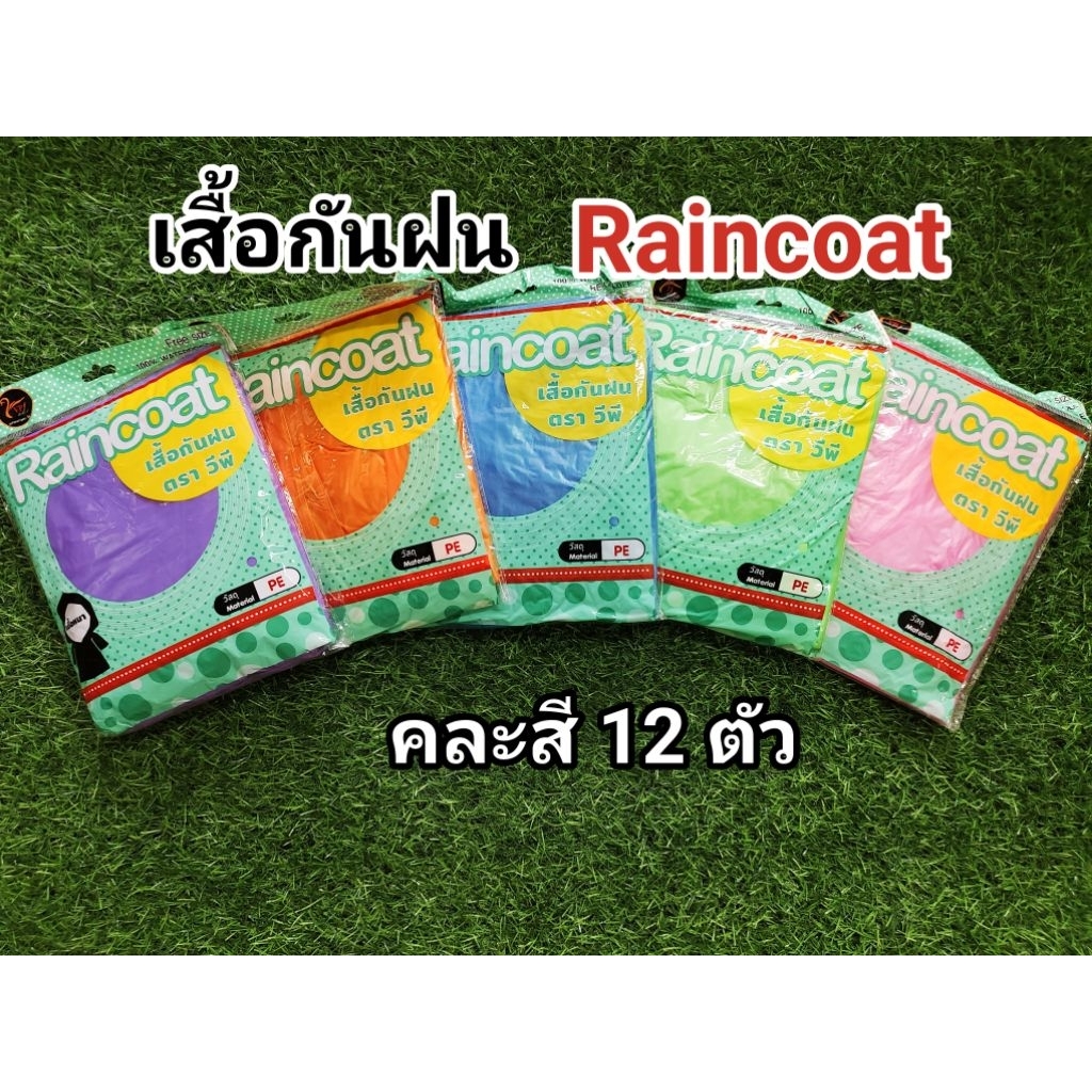 เสื้อกันฝน raincoat 12 ตัว