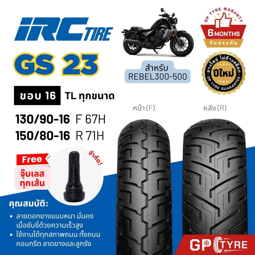 ยางนอก IRC GS-23 ขอบ 16 ใส่ HONDA REBEL 300 500 130/90-16 150/80-16 GS23 รีเบล