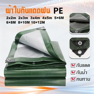 ผ้าใบกันฝน ผ้าใบกันแดดกันฝน (มีตาไก่) กันน้ำ100% ฝาครอบรถ เต็นท์ PE ชีท ผ้าใบพลาสติกเอนกประสงค์ กันสาดผ้าใบ