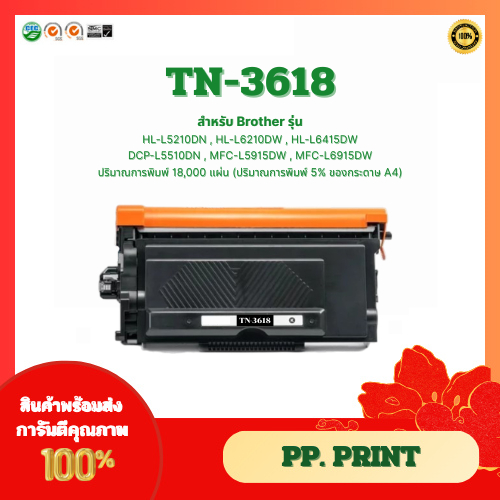 หมึกพิมพ์เทียบเท่า TN-3618 สำหรับ Brother HL-L5210DN,HL-L6210DW,HL-L6415DW DCP-L5510DN,MFC-L5915DW,M